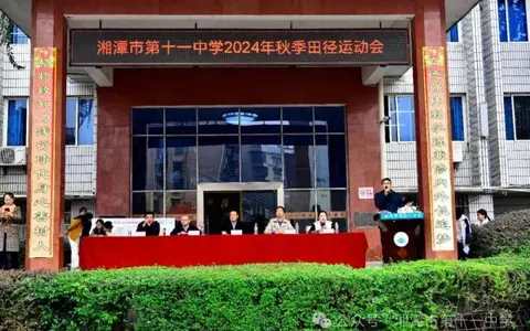 湘潭市十一中运动会——激情与梦想的璀璨绽放