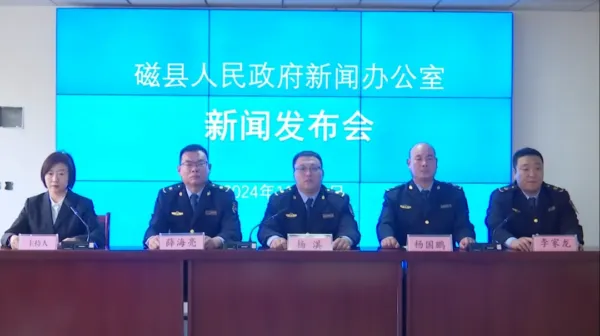 磁县召开新闻发布会！坚持执法与服务并举，不断提升综合行政执法水平和效能