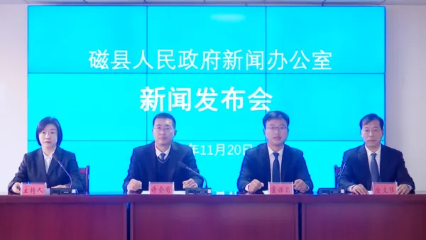 磁县召开新闻发布会!坚持立德树人,强化五育并举,努力办好人民满意的教育