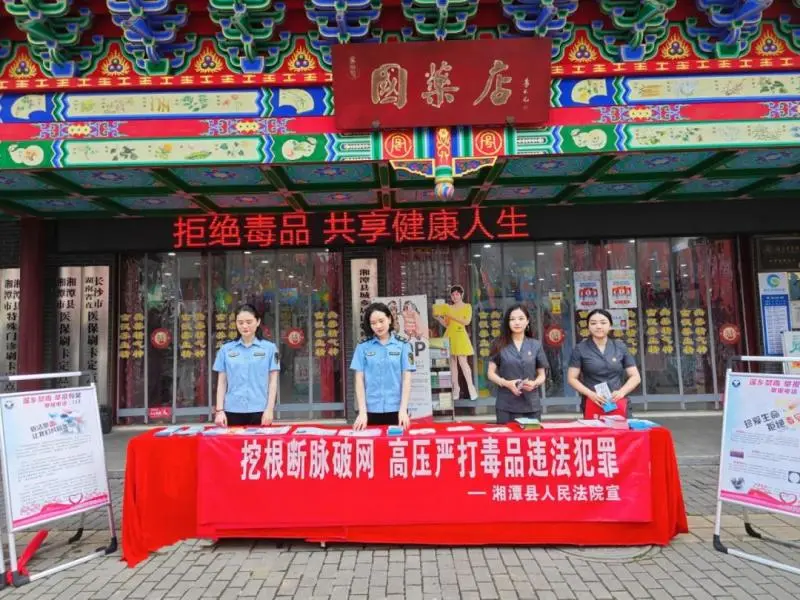 湘潭县法院与县市场监管局联合开展禁毒宣传活动