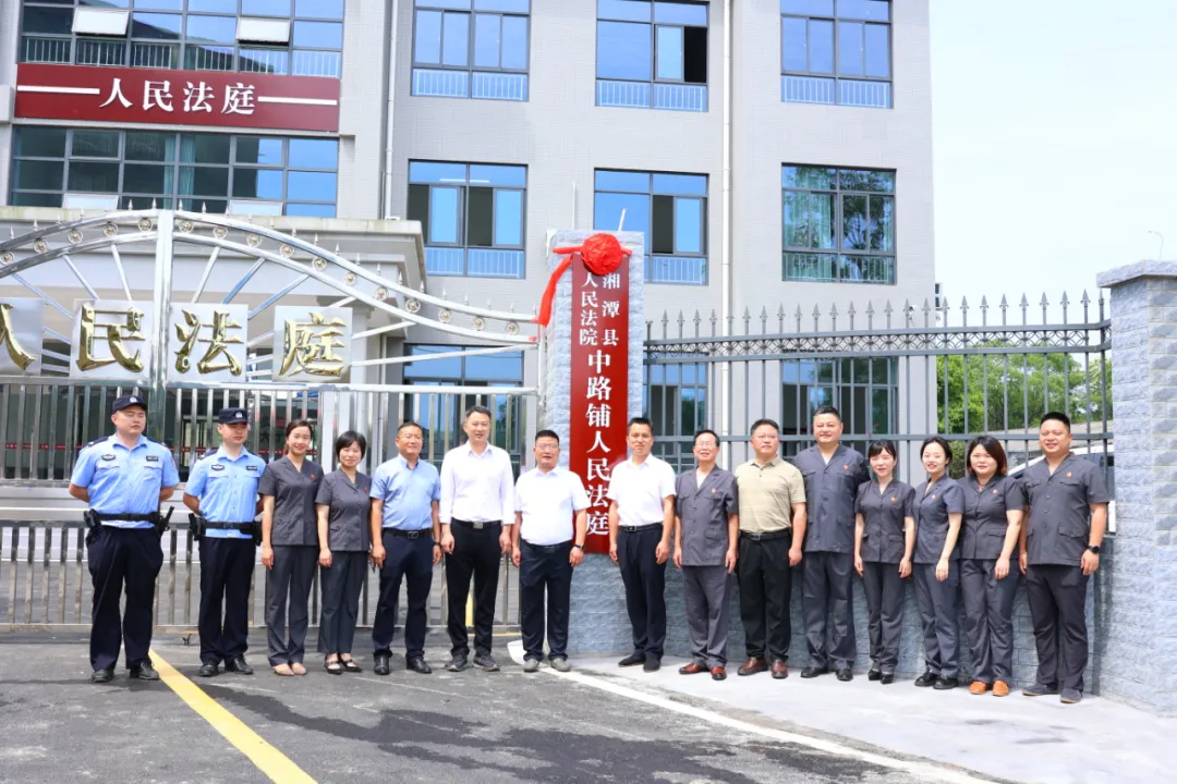 湘潭县人民法院举行中路铺人民法庭搬迁揭牌仪式 湘潭县人民法院举行中路铺人民法庭搬迁揭牌仪式
