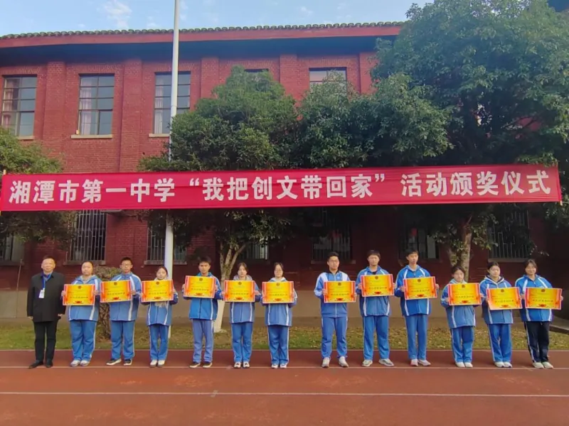 家校社协同育人，助力创文焕新颜——湘潭市第一中学“我把创文带回家”活动颁奖仪式
