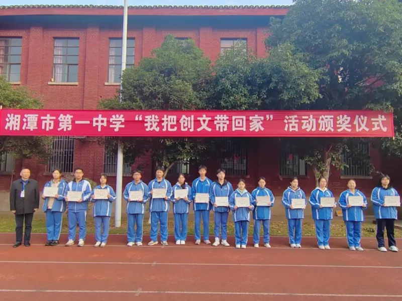 家校社协同育人，助力创文焕新颜——湘潭市第一中学“我把创文带回家”活动颁奖仪式