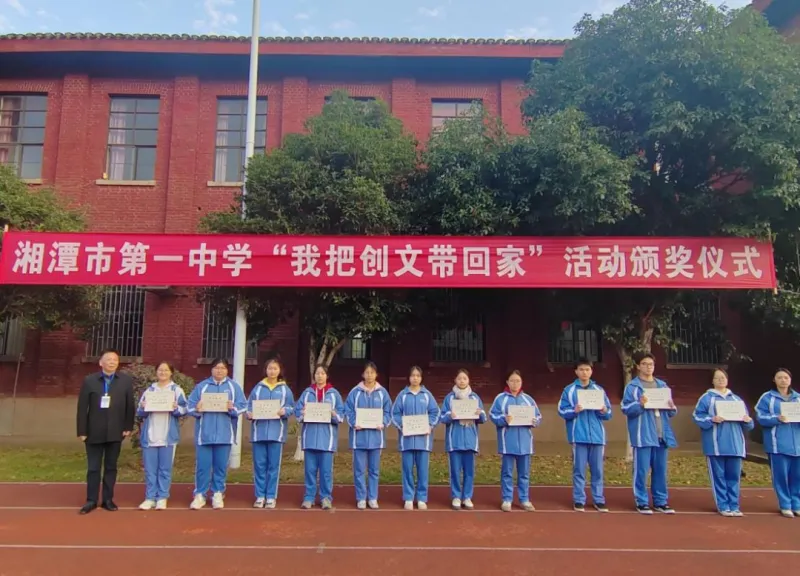 家校社协同育人，助力创文焕新颜——湘潭市第一中学“我把创文带回家”活动颁奖仪式