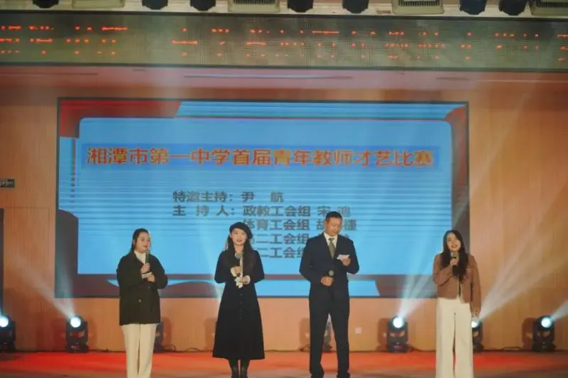活力潭中,“艺”起绽放——湘潭市一中举行首届青年教师才艺大赛 活力潭中,“艺”起绽放——湘潭市一中举行首届青年教师才艺大赛