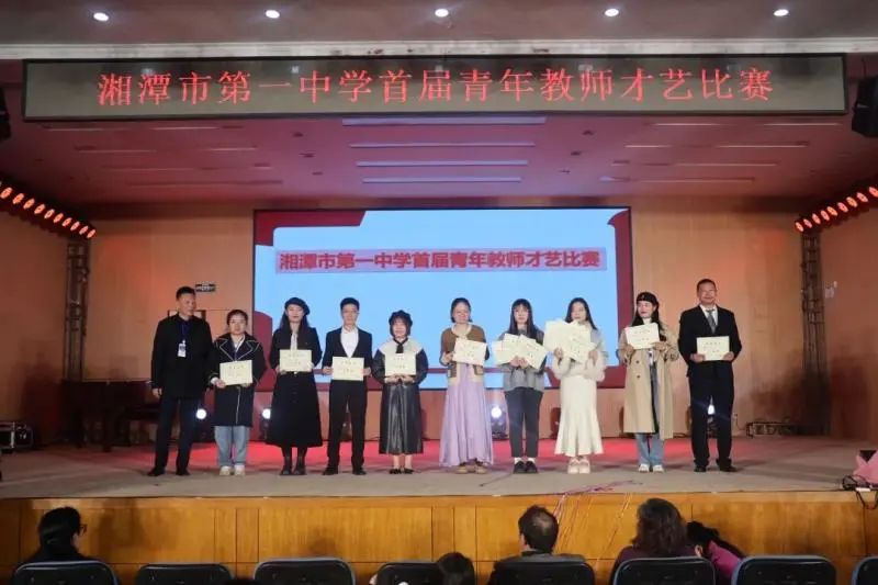活力潭中,“艺”起绽放——湘潭市一中举行首届青年教师才艺大赛 活力潭中,“艺”起绽放——湘潭市一中举行首届青年教师才艺大赛