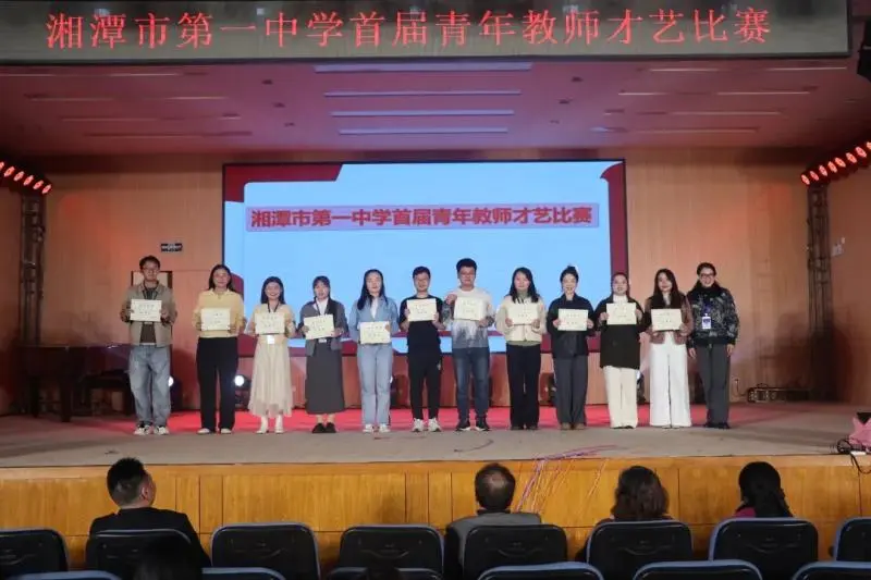 活力潭中,“艺”起绽放——湘潭市一中举行首届青年教师才艺大赛 活力潭中,“艺”起绽放——湘潭市一中举行首届青年教师才艺大赛