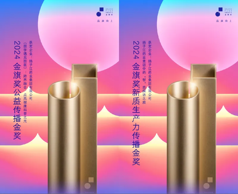 扬子江药业集团斩获2024金旗奖两大金奖,品牌实力再获业界肯定 扬子江药业集团斩获2024金旗奖两大金奖,品牌实力再获业界肯定