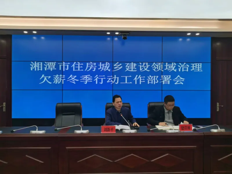 湘潭市住建局召开全市住房城乡建设领域治理欠薪冬季行动工作部署会 湘潭市住建局召开全市住房城乡建设领域治理欠薪冬季行动工作部署会