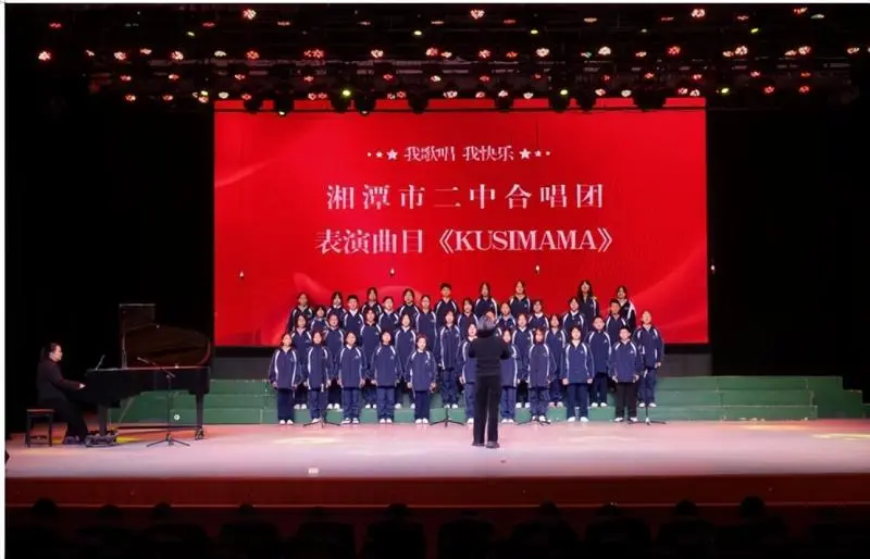 我歌唱 我快乐 ——湘潭市二中2024年校园文化艺术节暨初中部合唱比赛 我歌唱 我快乐 ——湘潭市二中2024年校园文化艺术节暨初中部合唱比赛