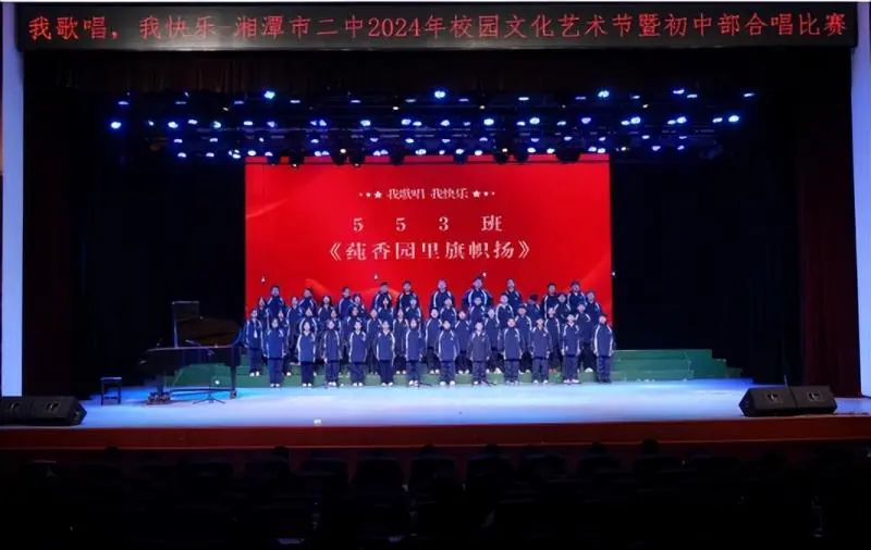 我歌唱 我快乐 ——湘潭市二中2024年校园文化艺术节暨初中部合唱比赛 我歌唱 我快乐 ——湘潭市二中2024年校园文化艺术节暨初中部合唱比赛