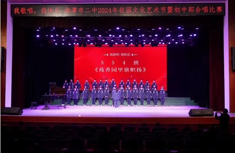 我歌唱 我快乐 ——湘潭市二中2024年校园文化艺术节暨初中部合唱比赛 我歌唱 我快乐 ——湘潭市二中2024年校园文化艺术节暨初中部合唱比赛