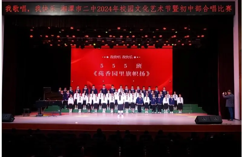 我歌唱 我快乐 ——湘潭市二中2024年校园文化艺术节暨初中部合唱比赛 我歌唱 我快乐 ——湘潭市二中2024年校园文化艺术节暨初中部合唱比赛