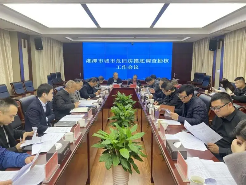 湘潭市住建局召开全市城市危旧房摸底调查抽核工作部署会 湘潭市住建局召开全市城市危旧房摸底调查抽核工作部署会