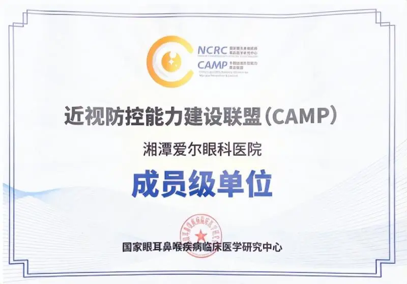 喜报！湘潭爱尔眼科医院被授予“中国近视防控能力建设联盟（CAMP）成员级单位”称号