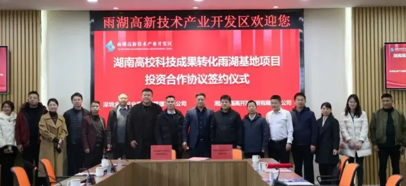 强强联合!雨湖高新区与深圳金迪签约 共同打造湖南高校科技成果转化雨湖基地项目 强强联合!雨湖高新区与深圳金迪签约 共同打造湖南高校科技成果转化雨湖基地项目