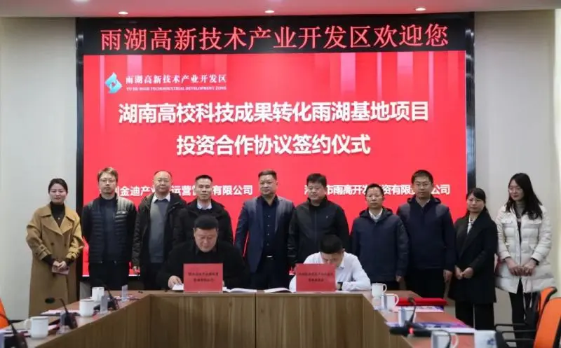 强强联合!雨湖高新区与深圳金迪签约 共同打造湖南高校科技成果转化雨湖基地项目 强强联合!雨湖高新区与深圳金迪签约 共同打造湖南高校科技成果转化雨湖基地项目
