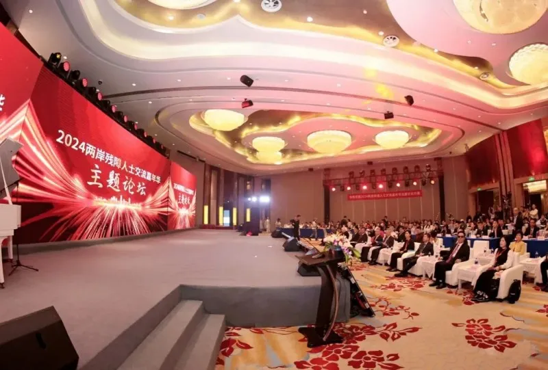 共促融合发展——2024两岸残障人士交流嘉年华主题论坛在厦门举办 共促融合发展——2024两岸残障人士交流嘉年华主题论坛在厦门举办