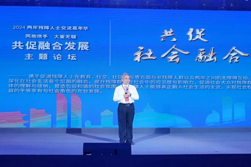 共促融合发展——2024两岸残障人士交流嘉年华主题论坛在厦门举办 共促融合发展——2024两岸残障人士交流嘉年华主题论坛在厦门举办