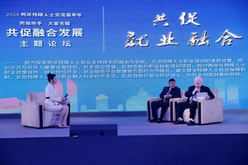 共促融合发展——2024两岸残障人士交流嘉年华主题论坛在厦门举办 共促融合发展——2024两岸残障人士交流嘉年华主题论坛在厦门举办
