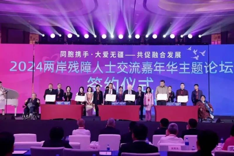 共促融合发展——2024两岸残障人士交流嘉年华主题论坛在厦门举办 共促融合发展——2024两岸残障人士交流嘉年华主题论坛在厦门举办