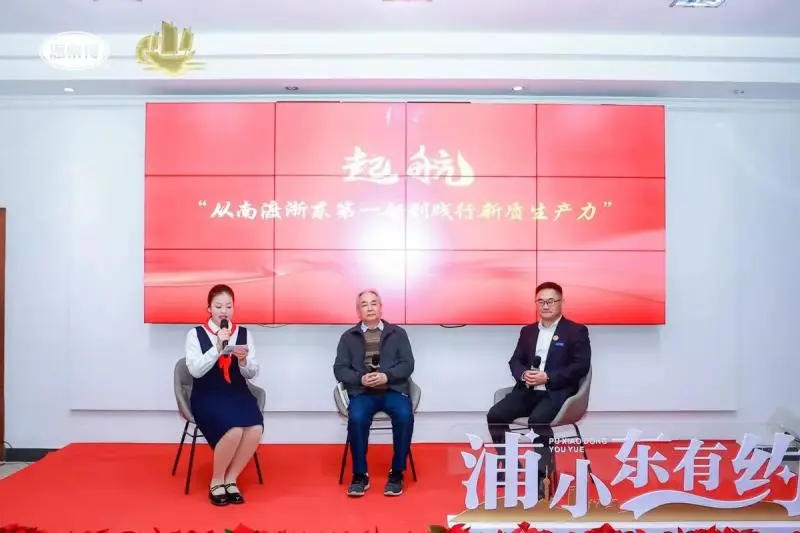起航——从南渡浙东第一船到践行新质生产力 主题活动成功举办 起航——从南渡浙东第一船到践行新质生产力 主题活动成功举办