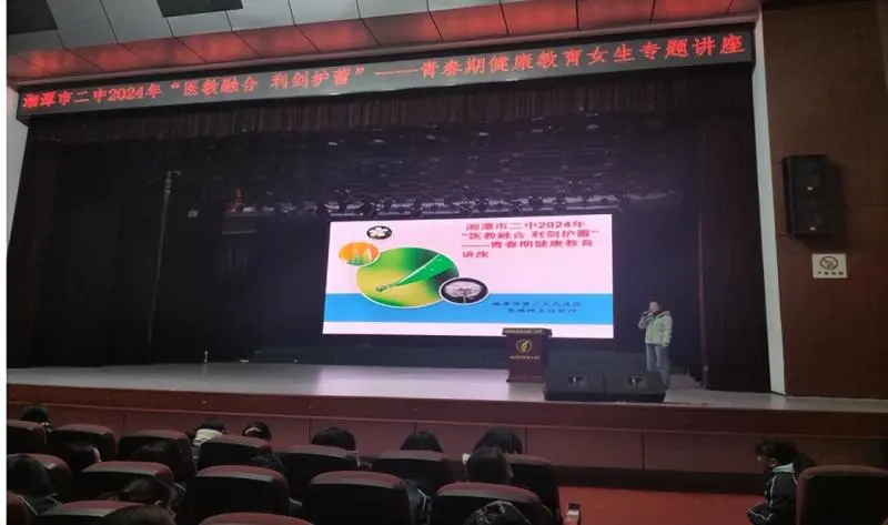 湘潭市二中2024年“医教融合 利剑护蕾”——青春期健康教育女生专题讲座 湘潭市二中2024年“医教融合 利剑护蕾”——青春期健康教育女生专题讲座