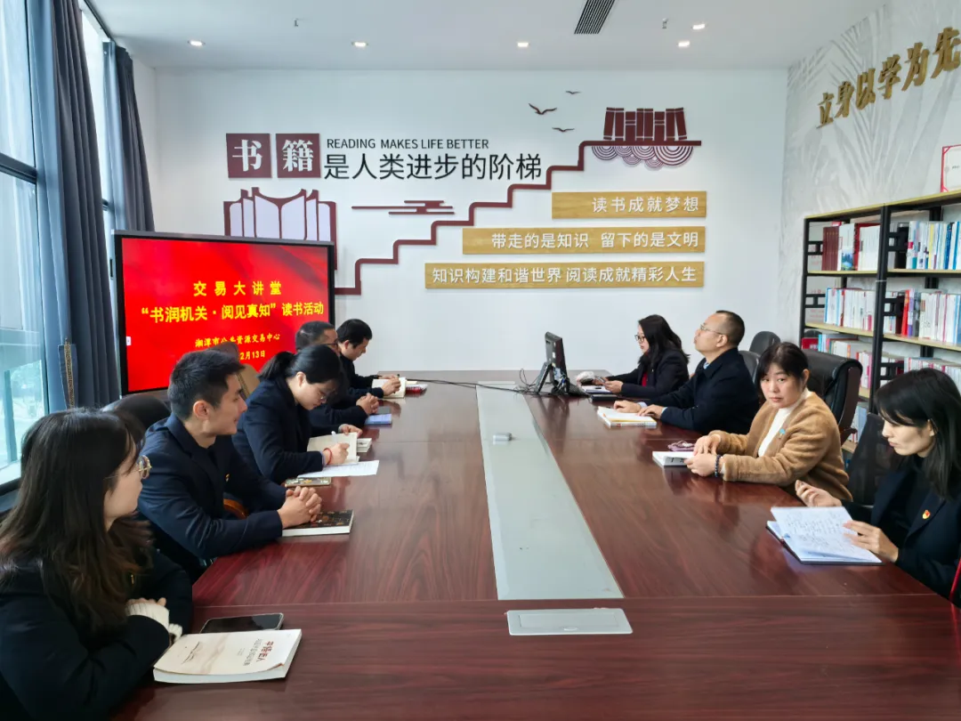 书润机关·阅见真知 | 湘潭市公共资源交易中心第三党支部开展读书分享会活动 书润机关·阅见真知 | 湘潭市公共资源交易中心第三党支部开展读书分享会活动