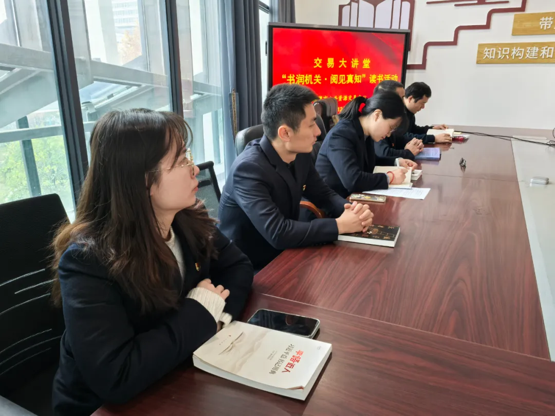 书润机关·阅见真知 | 湘潭市公共资源交易中心第三党支部开展读书分享会活动 书润机关·阅见真知 | 湘潭市公共资源交易中心第三党支部开展读书分享会活动