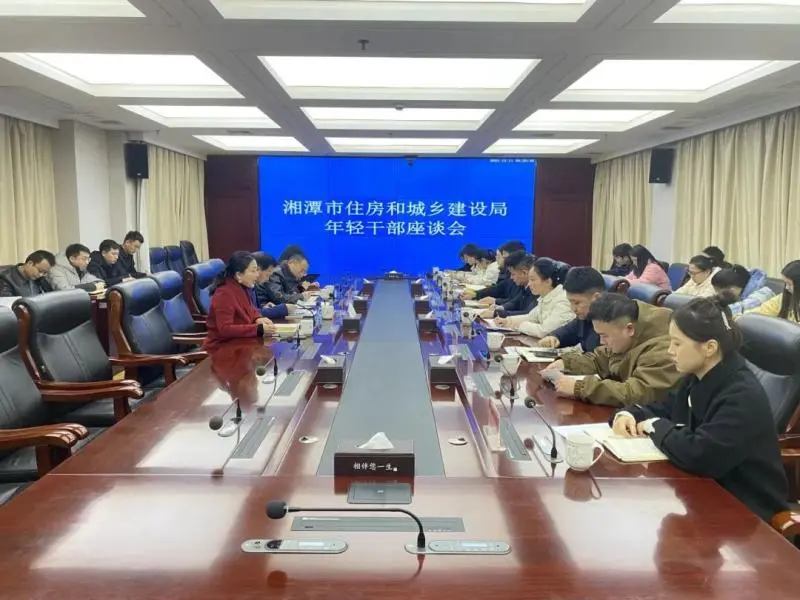 不负韶华 筑梦住建 湘潭市住建局召开年轻干部座谈会 不负韶华 筑梦住建 湘潭市住建局召开年轻干部座谈会