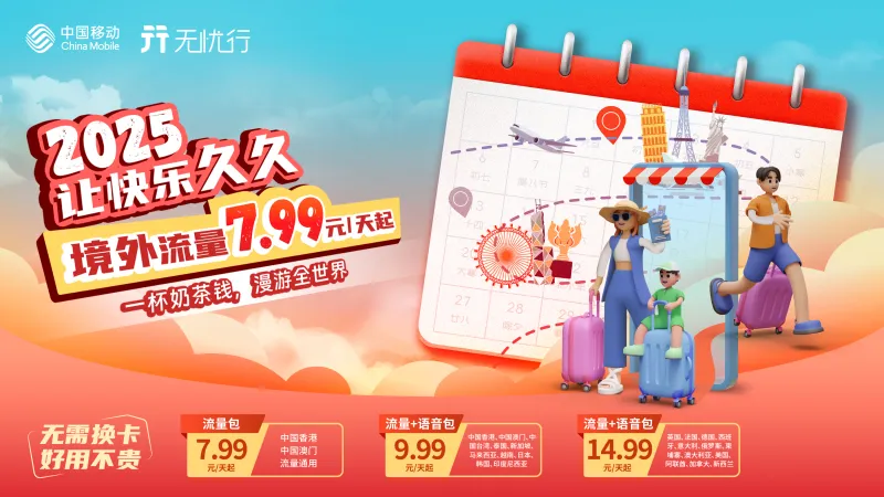 双节出境嗨翻天,中国移动邀你解锁畅玩密码! 双节出境嗨翻天,中国移动邀你解锁畅玩密码!