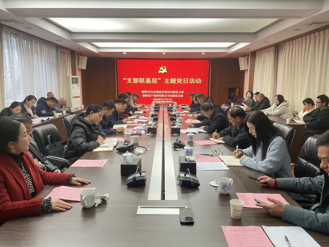 支部联基层 湘潭市住建局与潭房集团联合开展主题党日活动 支部联基层 湘潭市住建局与潭房集团联合开展主题党日活动