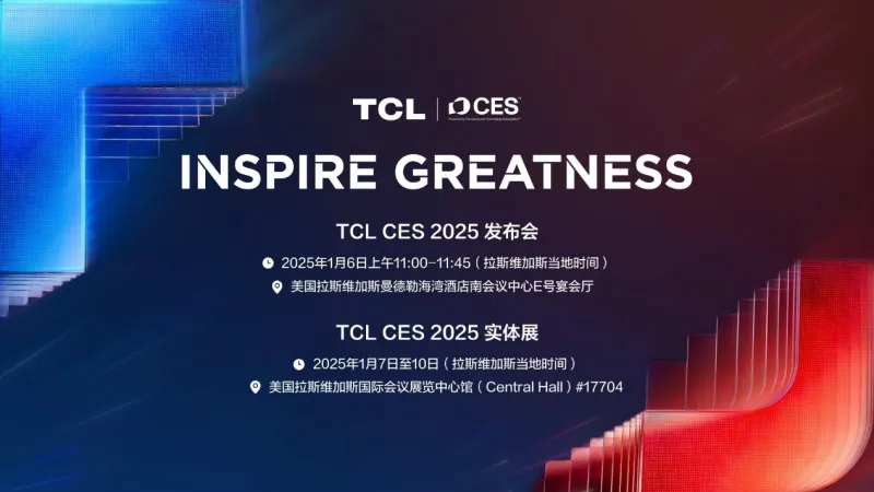 TCL实业即将亮相CES 2025“科技春晚” 展现科技不凡力量 TCL实业即将亮相CES 2025“科技春晚” 展现科技不凡力量