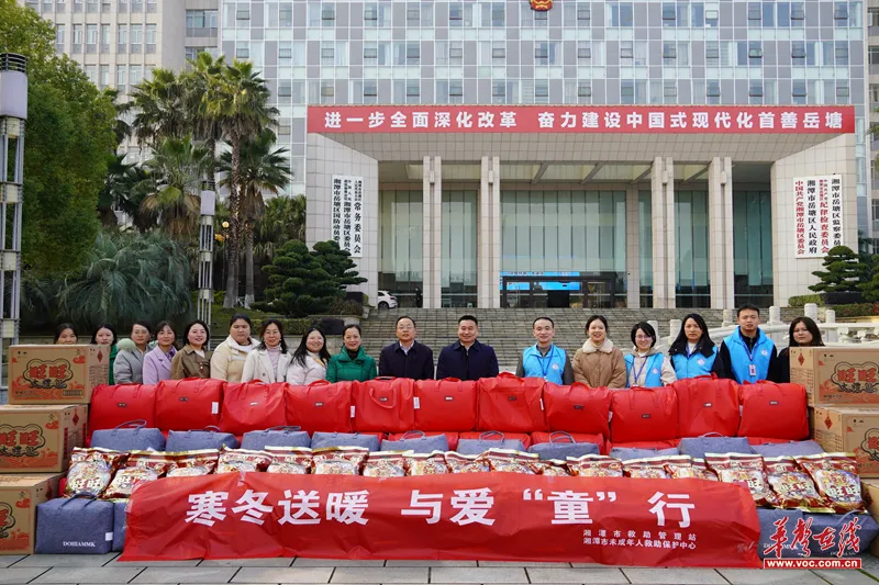 寒冬送暖!湘潭市救助管理站为350名困境儿童送上关爱大礼包 寒冬送暖!湘潭市救助管理站为350名困境儿童送上关爱大礼包