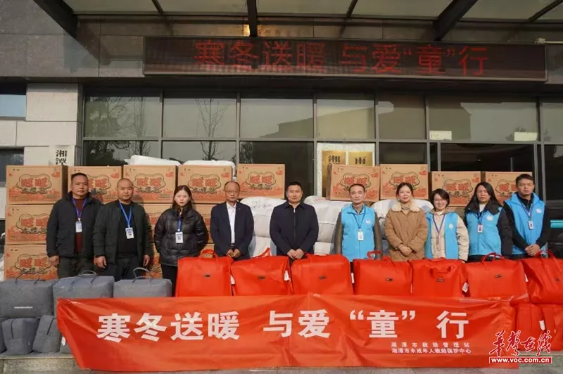 寒冬送暖!湘潭市救助管理站为350名困境儿童送上关爱大礼包 寒冬送暖!湘潭市救助管理站为350名困境儿童送上关爱大礼包
