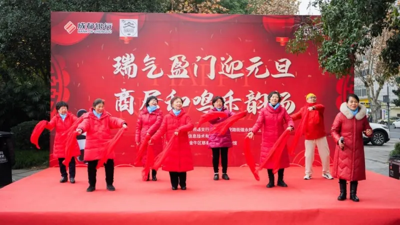 成都银行三洞桥路支行携手永陵社区载歌载舞迎新年 成都银行三洞桥路支行携手永陵社区载歌载舞迎新年