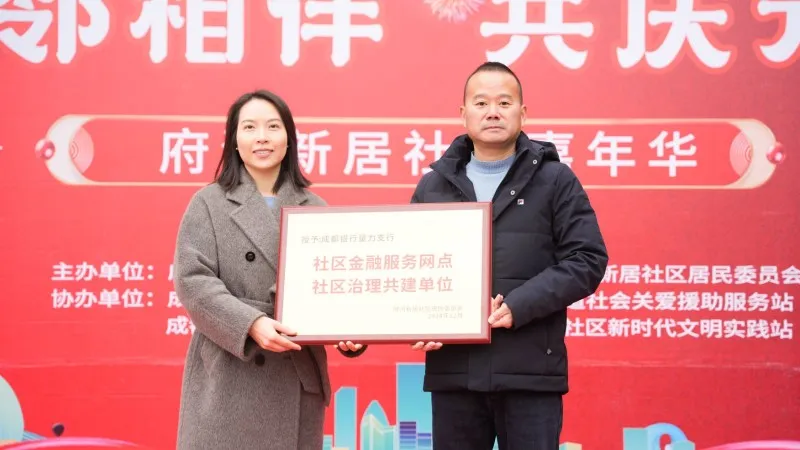 成都银行量力支行携手府河新居社区共庆元旦 成都银行量力支行携手府河新居社区共庆元旦