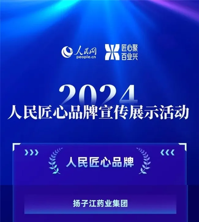 再度获评！扬子江药业集团荣膺“人民匠心品牌”奖