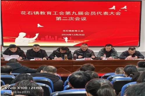 湘潭县花石镇教育工会召开教职工代表大会 湘潭县花石镇教育工会召开教职工代表大会
