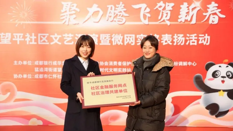 成都银行玉双路支行携手望平街社区居民共迎新春 成都银行玉双路支行携手望平街社区居民共迎新春