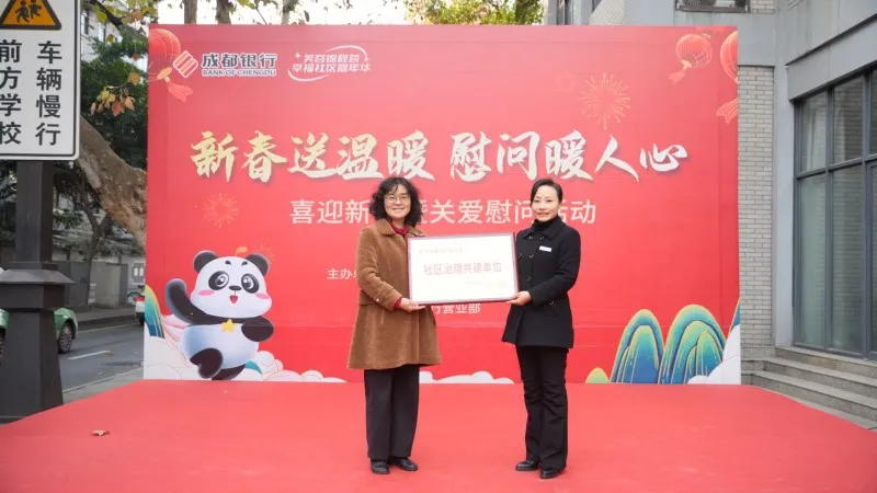 成都银行营业部携手文翁社区共庆新春,送温暖慰问活动圆满举行 成都银行营业部携手文翁社区共庆新春,送温暖慰问活动圆满举行