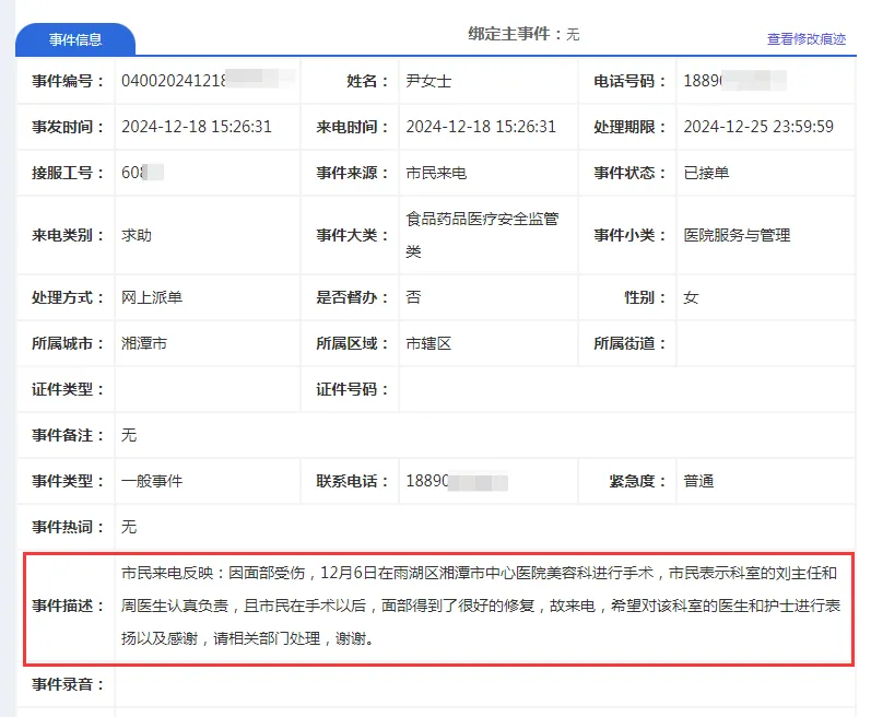 【中心医院·医者红】叮叮叮！12345来表扬电话了！