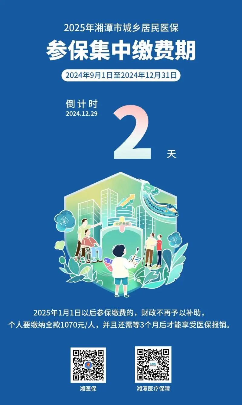 2025年湘潭市城乡居民医保参保缴费倒计时2天！
