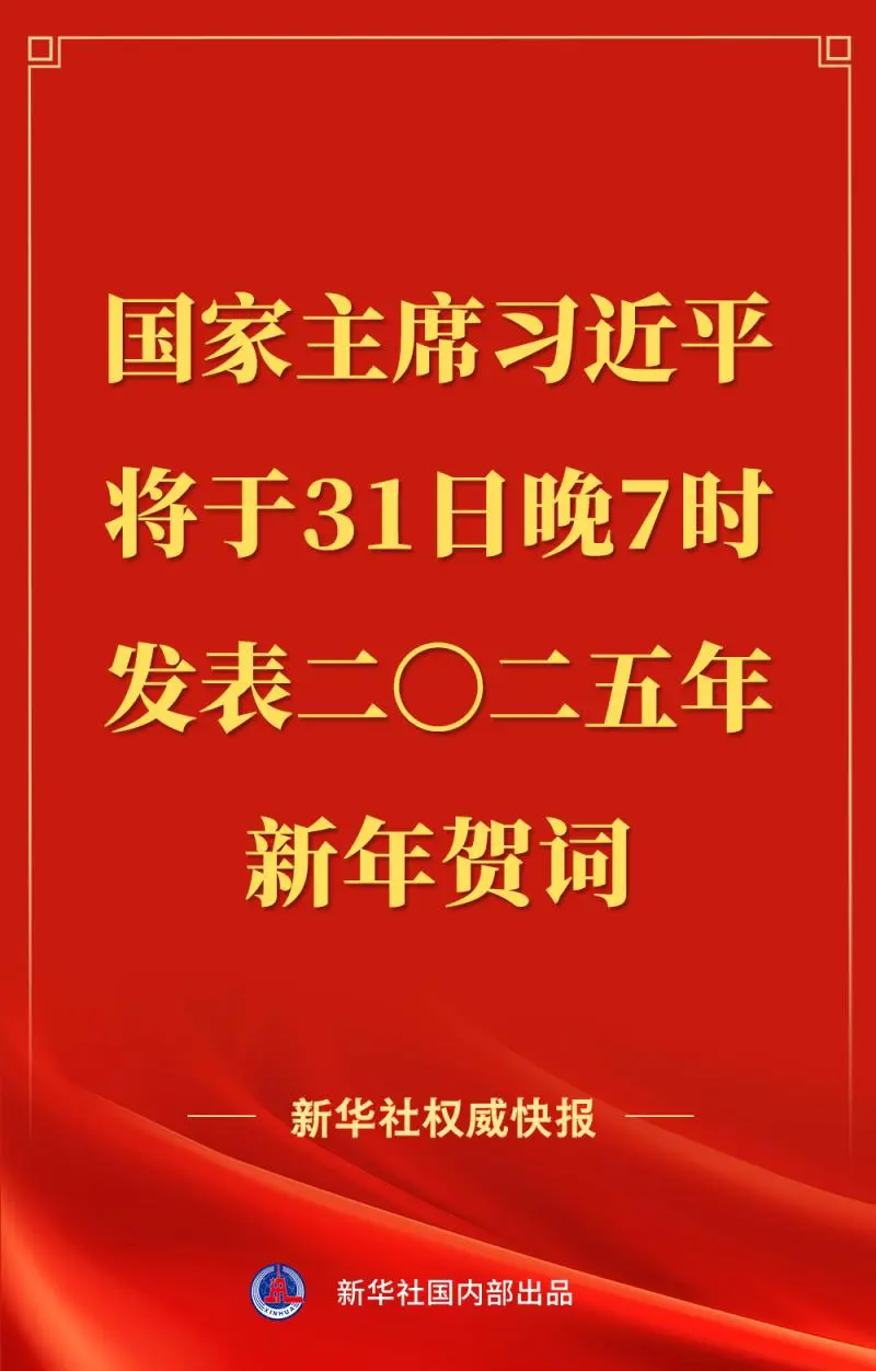 国家主席习近平将发表二〇二五年新年贺词 国家主席习近平将发表二〇二五年新年贺词