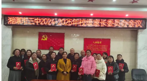 “委”以重任 共赴教育梦 ---湘潭市第三中学召开2024-2025年度校级家委会第一次会议 “委”以重任 共赴教育梦 ---湘潭市第三中学召开2024-2025年度校级家委会第一次会议