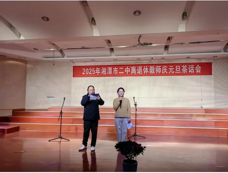 倾尽丹心献韶华,桃李芬芳满桑梓 ----2025年湘潭市第二中学离退休教师庆元旦茶话会 倾尽丹心献韶华,桃李芬芳满桑梓 ----2025年湘潭市第二中学离退休教师庆元旦茶话会