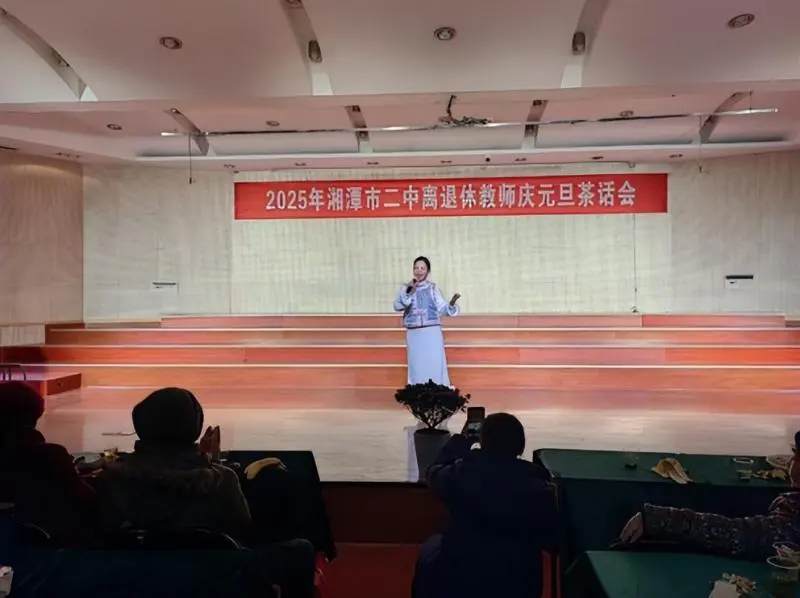 倾尽丹心献韶华,桃李芬芳满桑梓 ----2025年湘潭市第二中学离退休教师庆元旦茶话会 倾尽丹心献韶华,桃李芬芳满桑梓 ----2025年湘潭市第二中学离退休教师庆元旦茶话会
