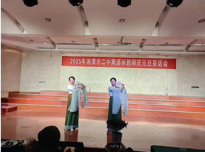 倾尽丹心献韶华,桃李芬芳满桑梓 ----2025年湘潭市第二中学离退休教师庆元旦茶话会 倾尽丹心献韶华,桃李芬芳满桑梓 ----2025年湘潭市第二中学离退休教师庆元旦茶话会