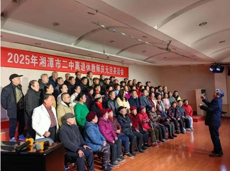 倾尽丹心献韶华,桃李芬芳满桑梓 ----2025年湘潭市第二中学离退休教师庆元旦茶话会 倾尽丹心献韶华,桃李芬芳满桑梓 ----2025年湘潭市第二中学离退休教师庆元旦茶话会