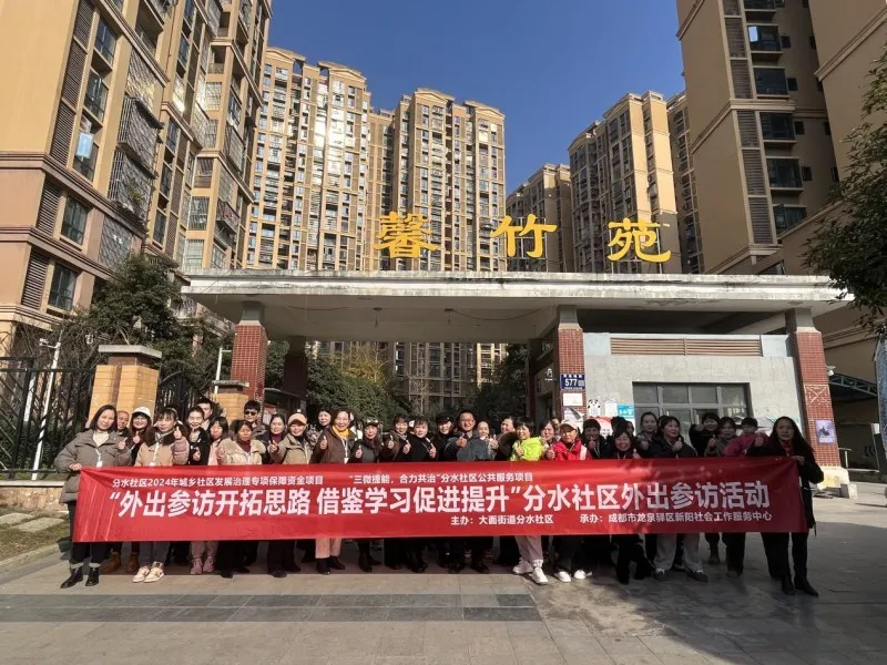 两地社区携手共进·交流共谱治理新篇 ——金壁社区馨竹苑小区接待大面街道分水社区骨干参访交流 两地社区携手共进·交流共谱治理新篇 ——金壁社区馨竹苑小区接待大面街道分水社区骨干参访交流